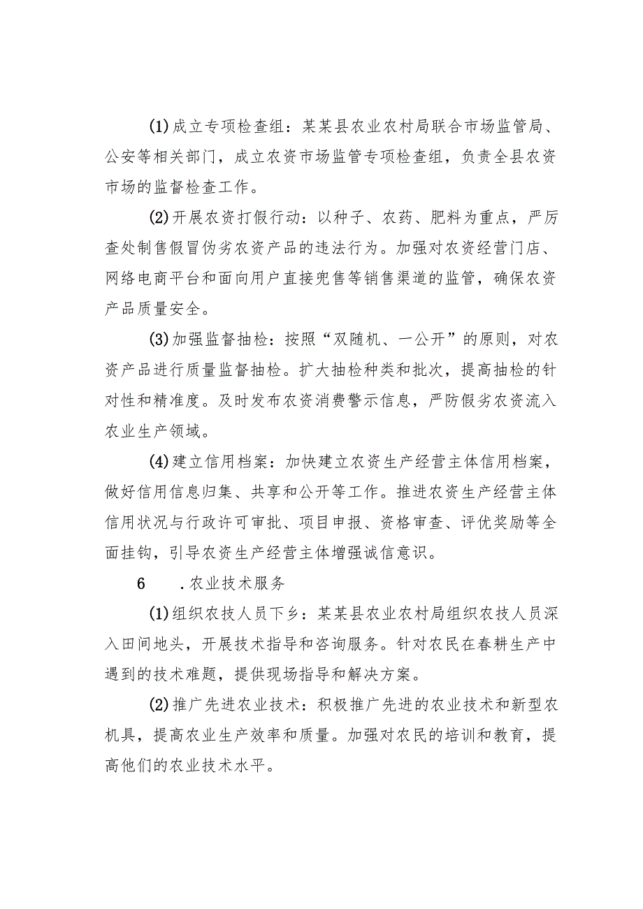 某某县“筹春耕、保备耕”护航农资安全专项检查工作方案.docx_第2页