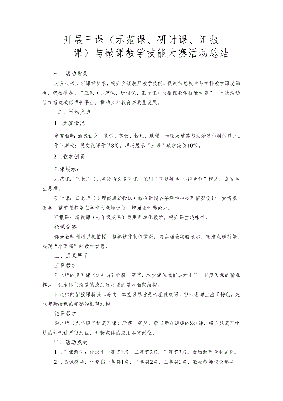 开展三课（示范课、研讨课、汇报课）与微课教学技能大赛活动总结.docx_第1页