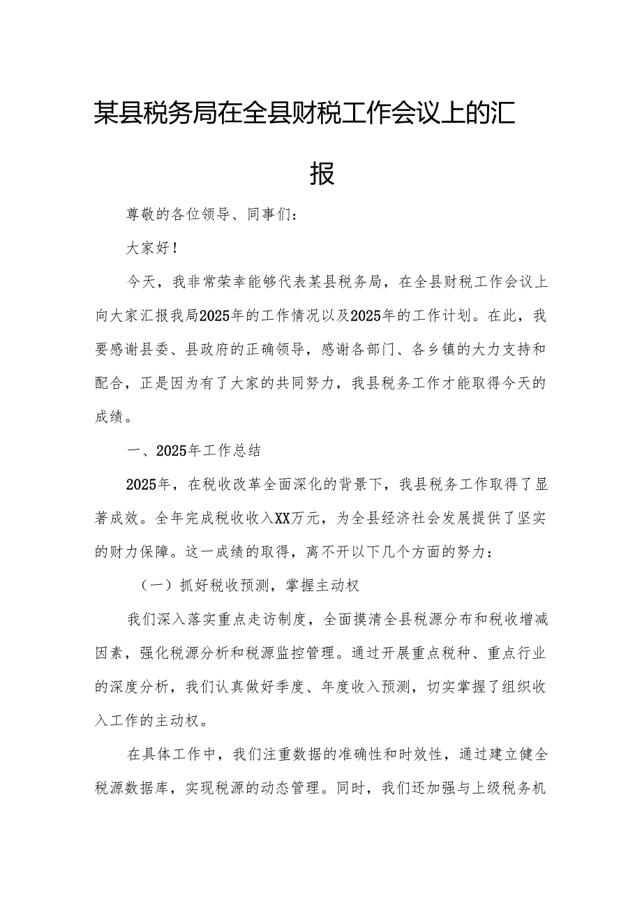 某县税务局在全县财税工作会议上的汇报.docx_第1页
