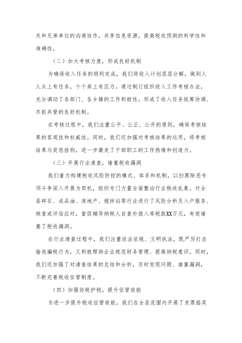 某县税务局在全县财税工作会议上的汇报.docx_第2页