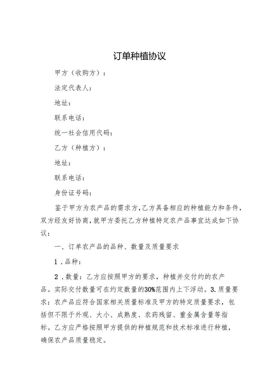 订单种植协议.docx_第1页