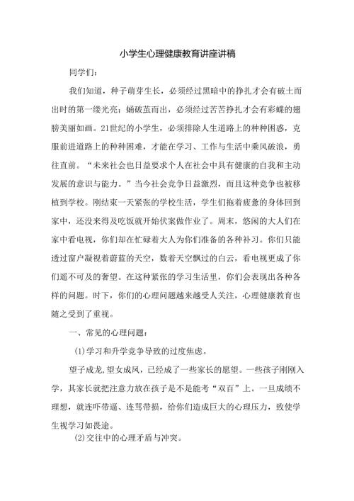小学生心理健康教育讲座讲稿.docx