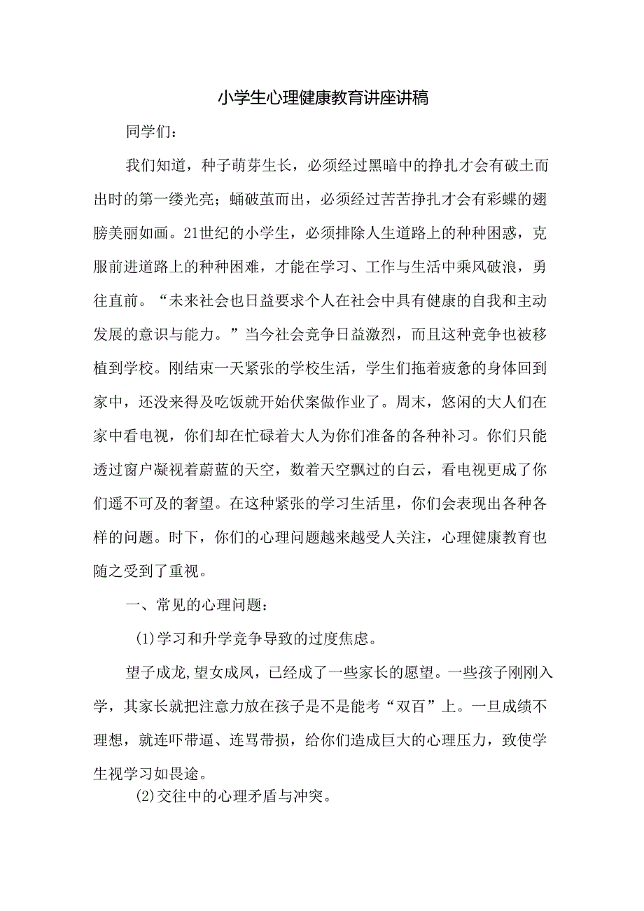 小学生心理健康教育讲座讲稿.docx_第1页