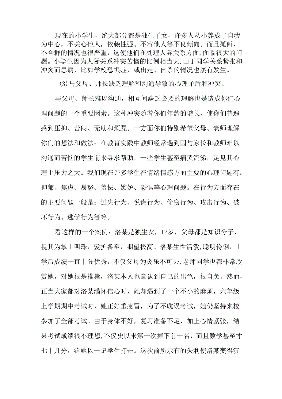 小学生心理健康教育讲座讲稿.docx_第2页