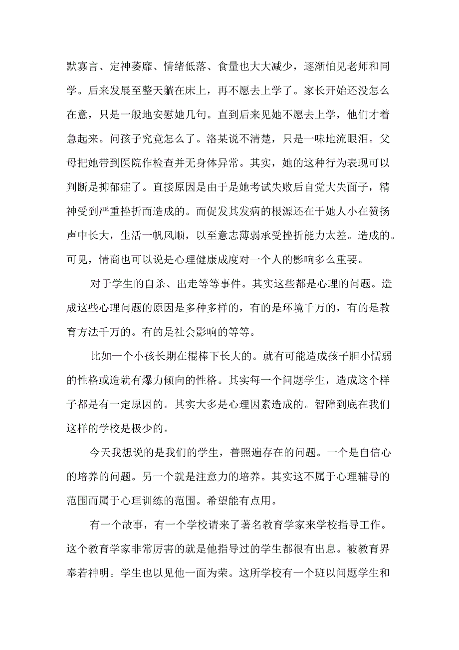 小学生心理健康教育讲座讲稿.docx_第3页