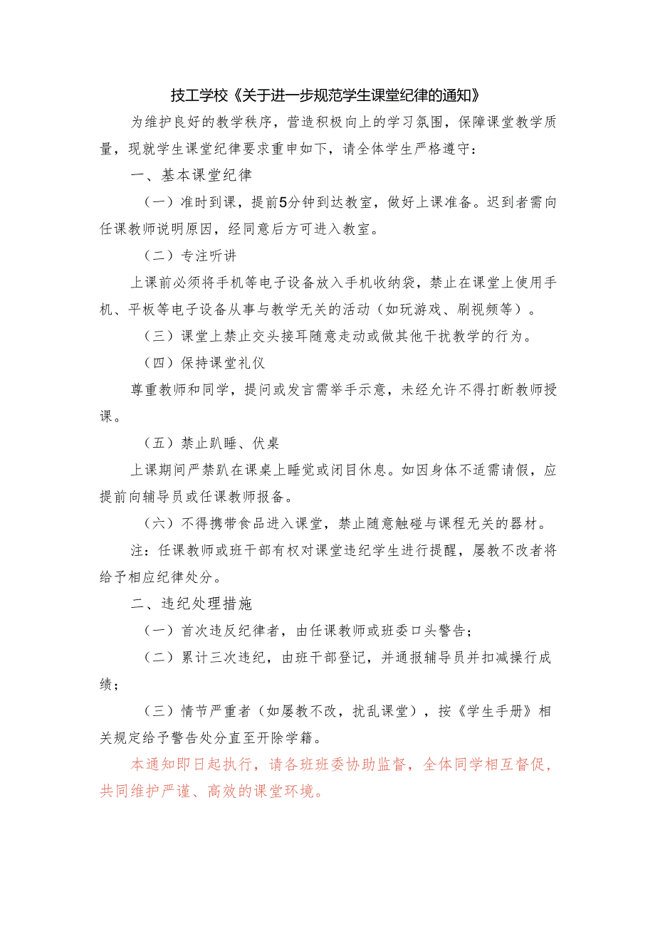 技工学校《关于进一步规范学生课堂纪律的通知》.docx_第1页