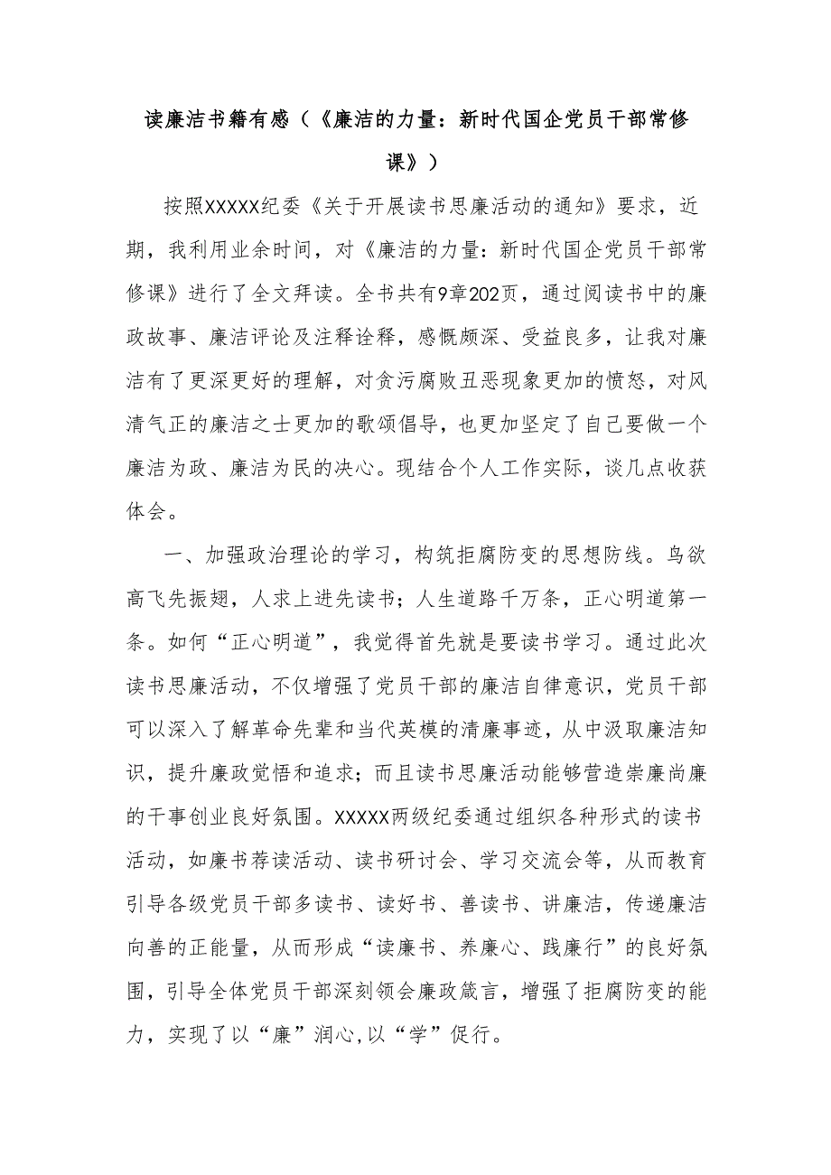 读廉洁书籍有感（《廉洁的力量：新时代国企党员干部常修课》）.docx_第1页