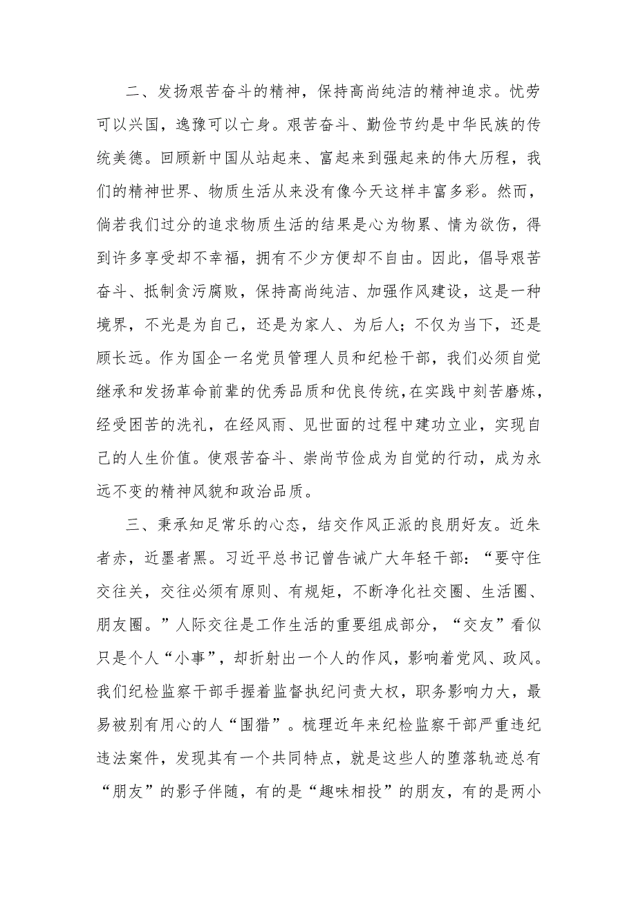 读廉洁书籍有感（《廉洁的力量：新时代国企党员干部常修课》）.docx_第2页