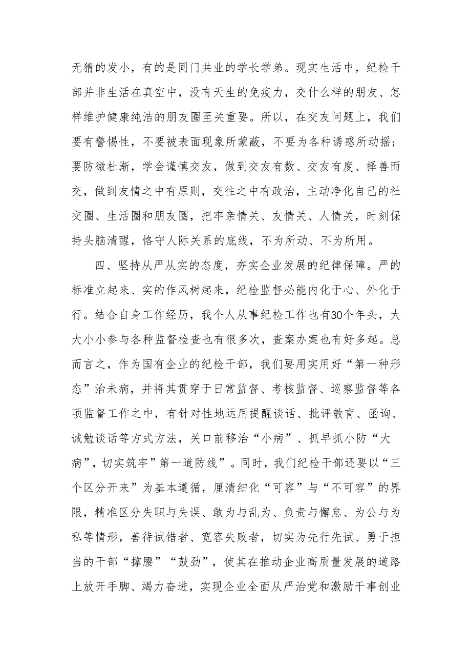 读廉洁书籍有感（《廉洁的力量：新时代国企党员干部常修课》）.docx_第3页