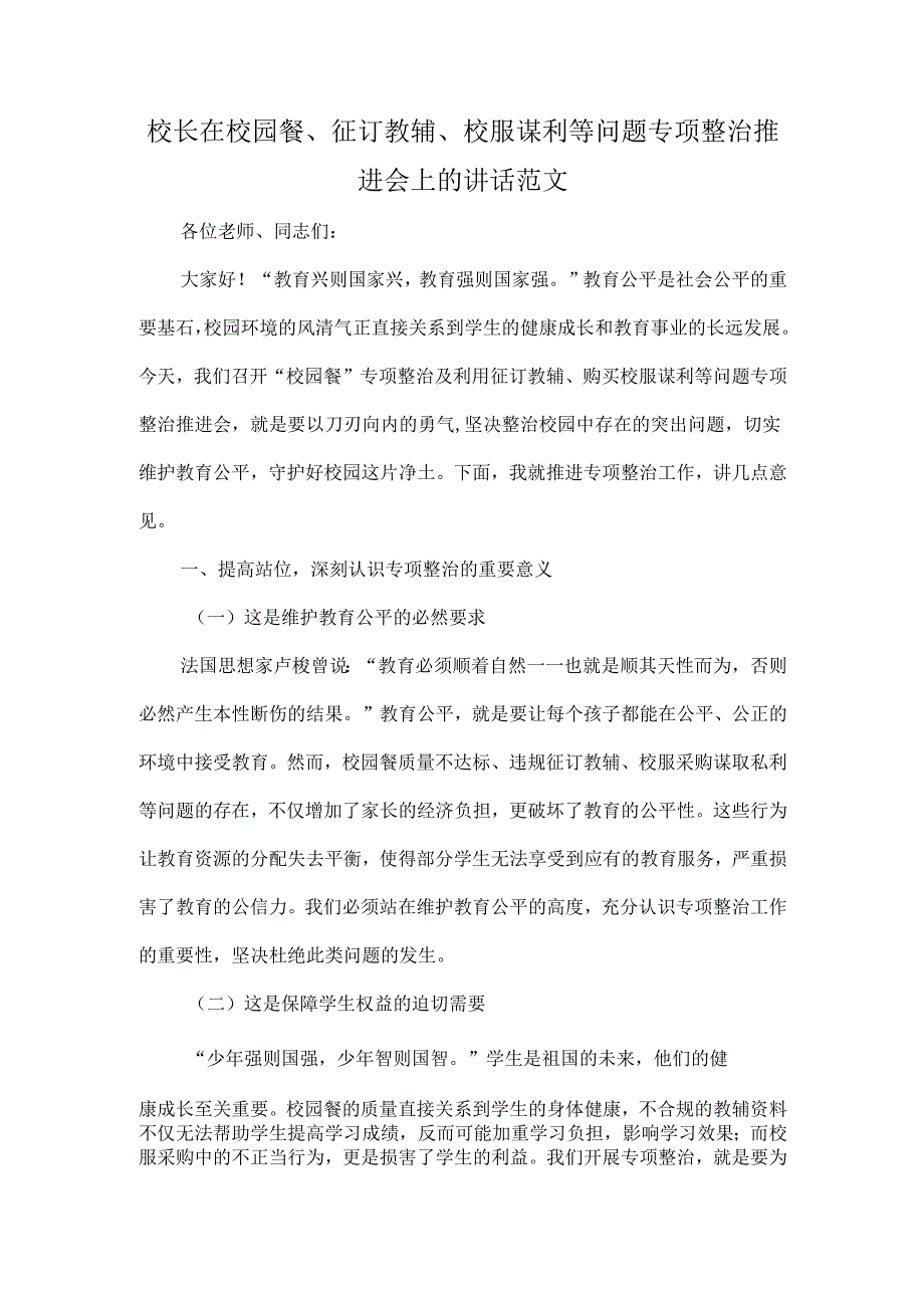 校长在校园餐、征订教辅、校服谋利等问题专项整治推进会上的讲话范文.docx_第1页