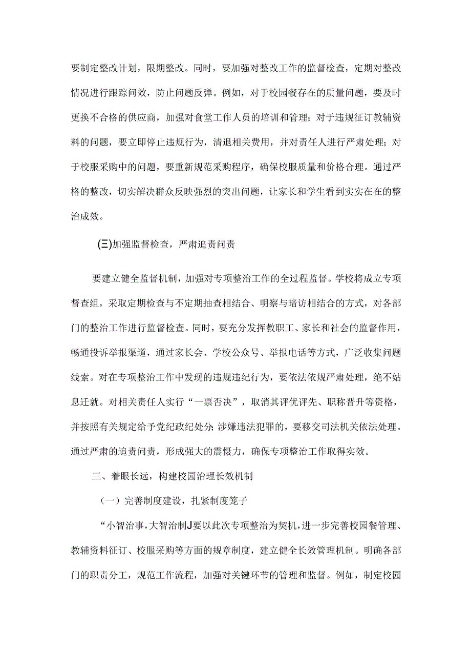 校长在校园餐、征订教辅、校服谋利等问题专项整治推进会上的讲话范文.docx_第3页