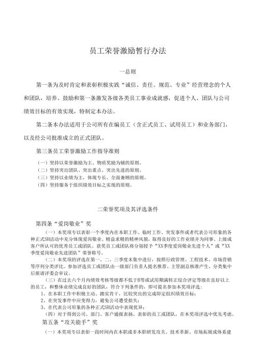 荣誉激励办法（改）.docx