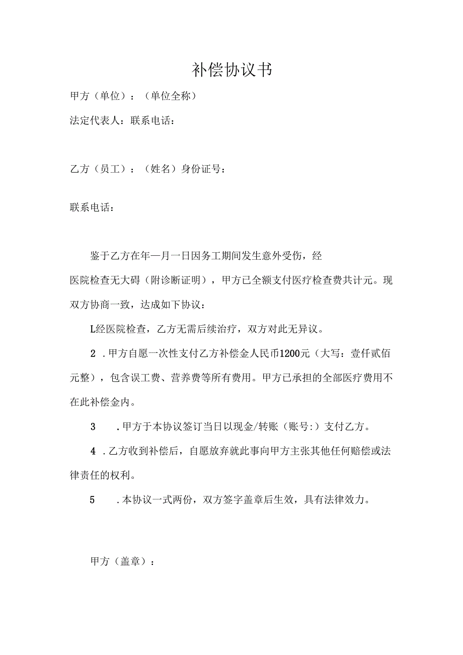 补偿协议书.docx_第1页