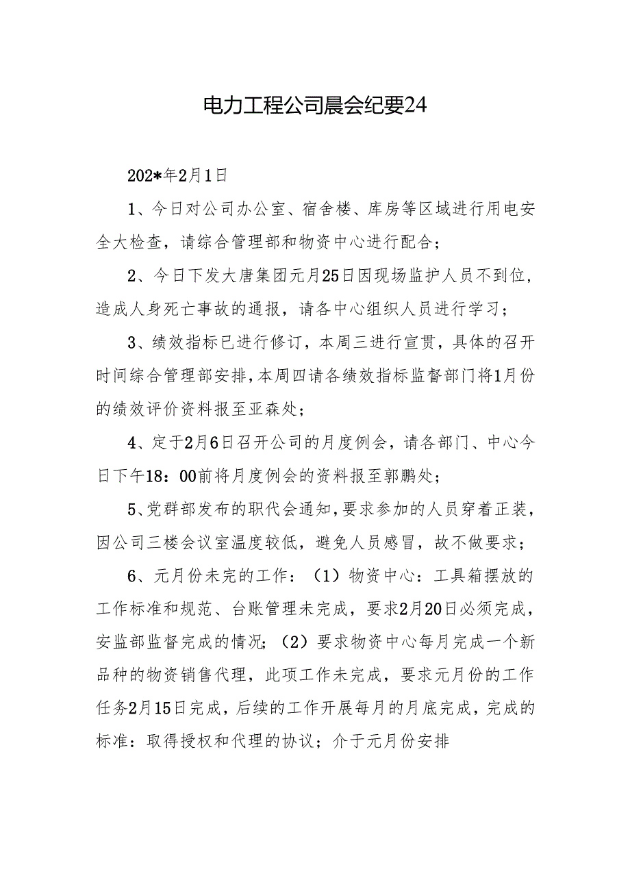 电力工程公司晨会纪要24.docx_第1页