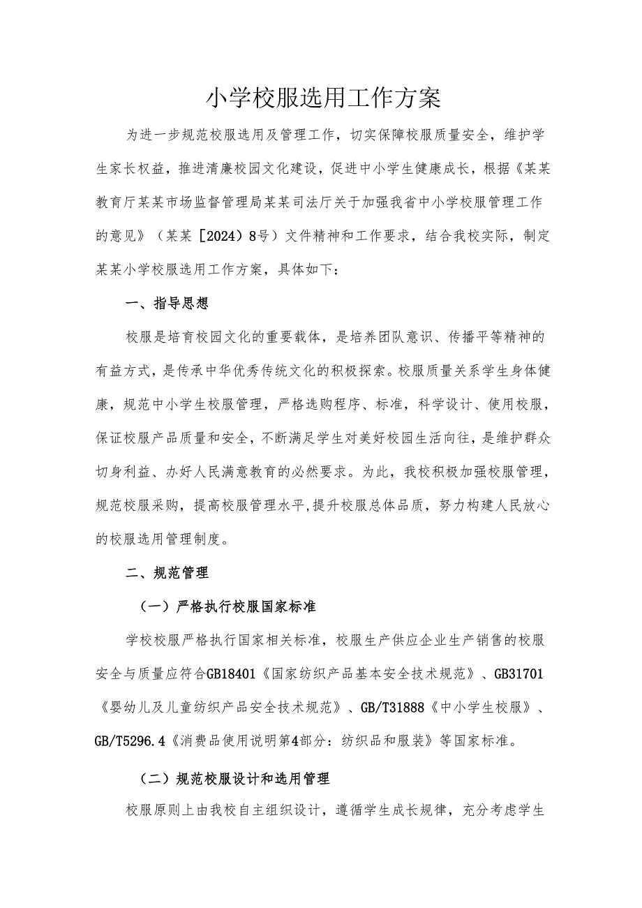 某某小学校服选用工作方案.docx_第1页