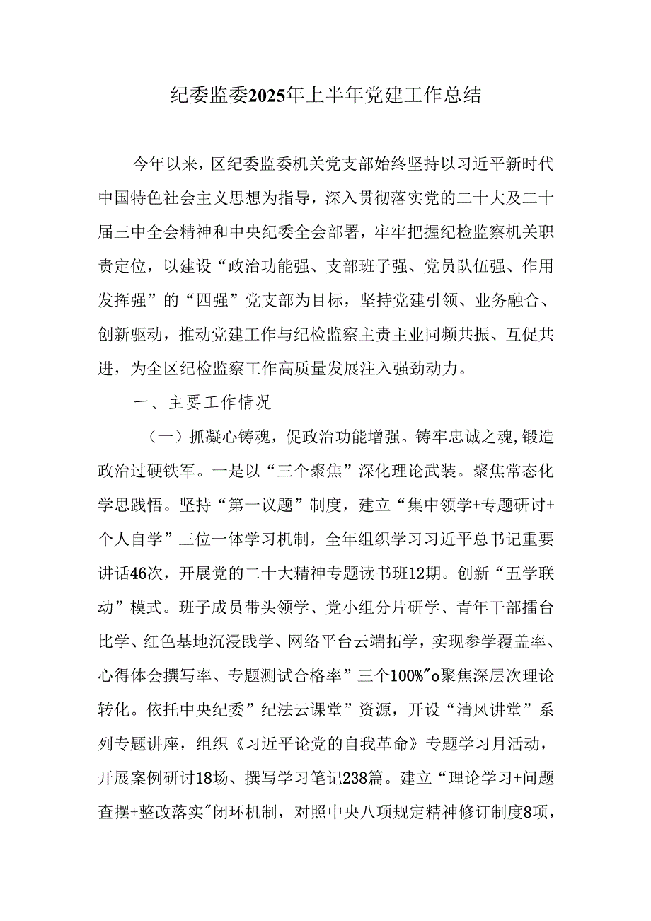 纪委监委2025年上半年党建工作总结.docx_第1页