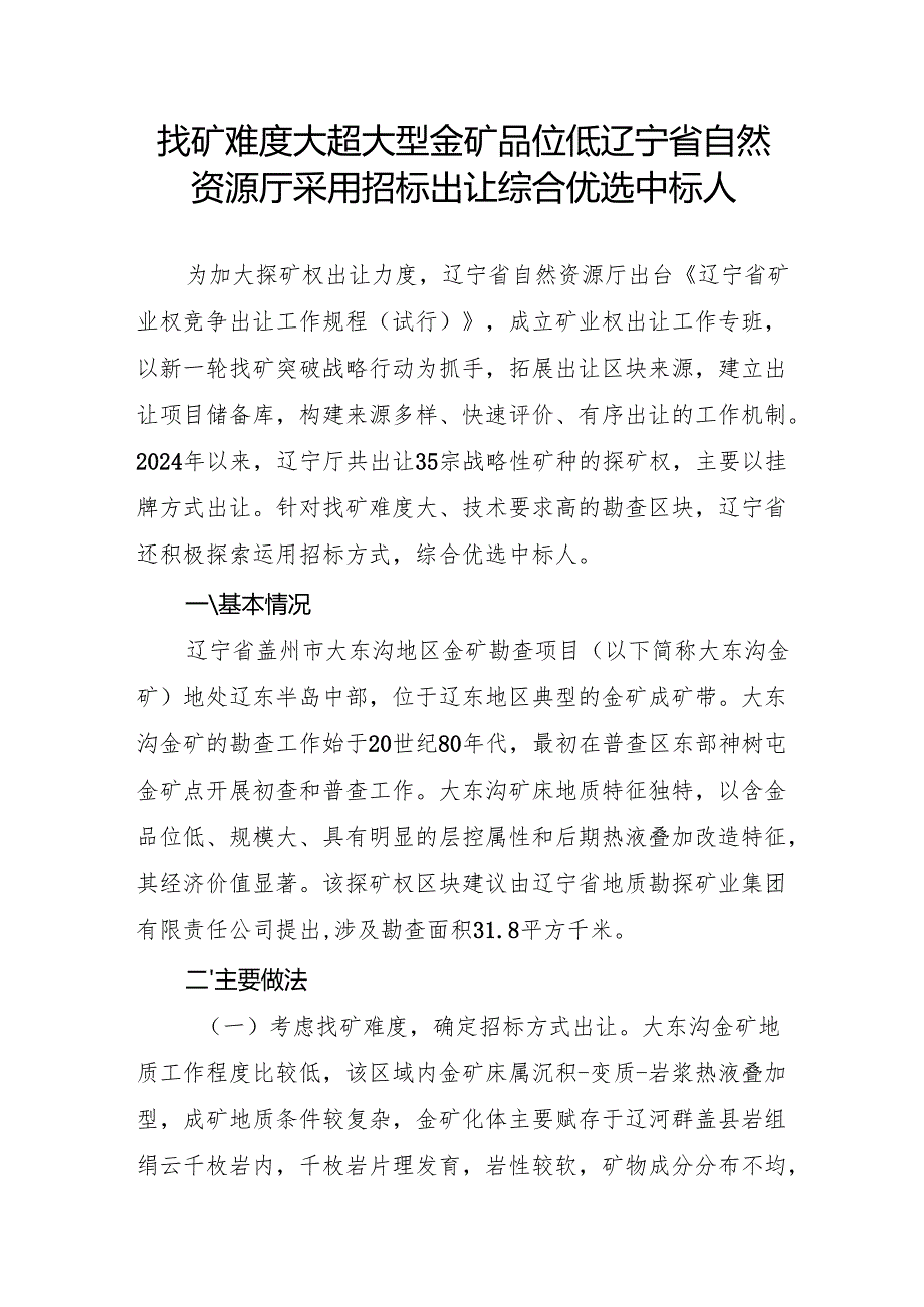 找矿难度大 超大型金矿品位低辽宁省自然资源厅采用招标出让综合优选中标人.docx_第1页