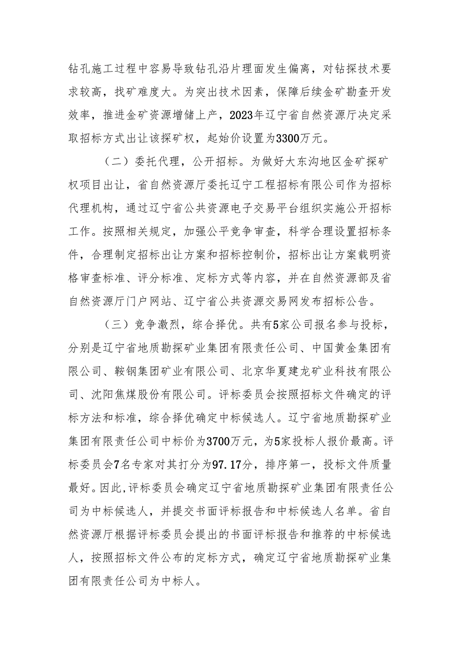 找矿难度大 超大型金矿品位低辽宁省自然资源厅采用招标出让综合优选中标人.docx_第2页