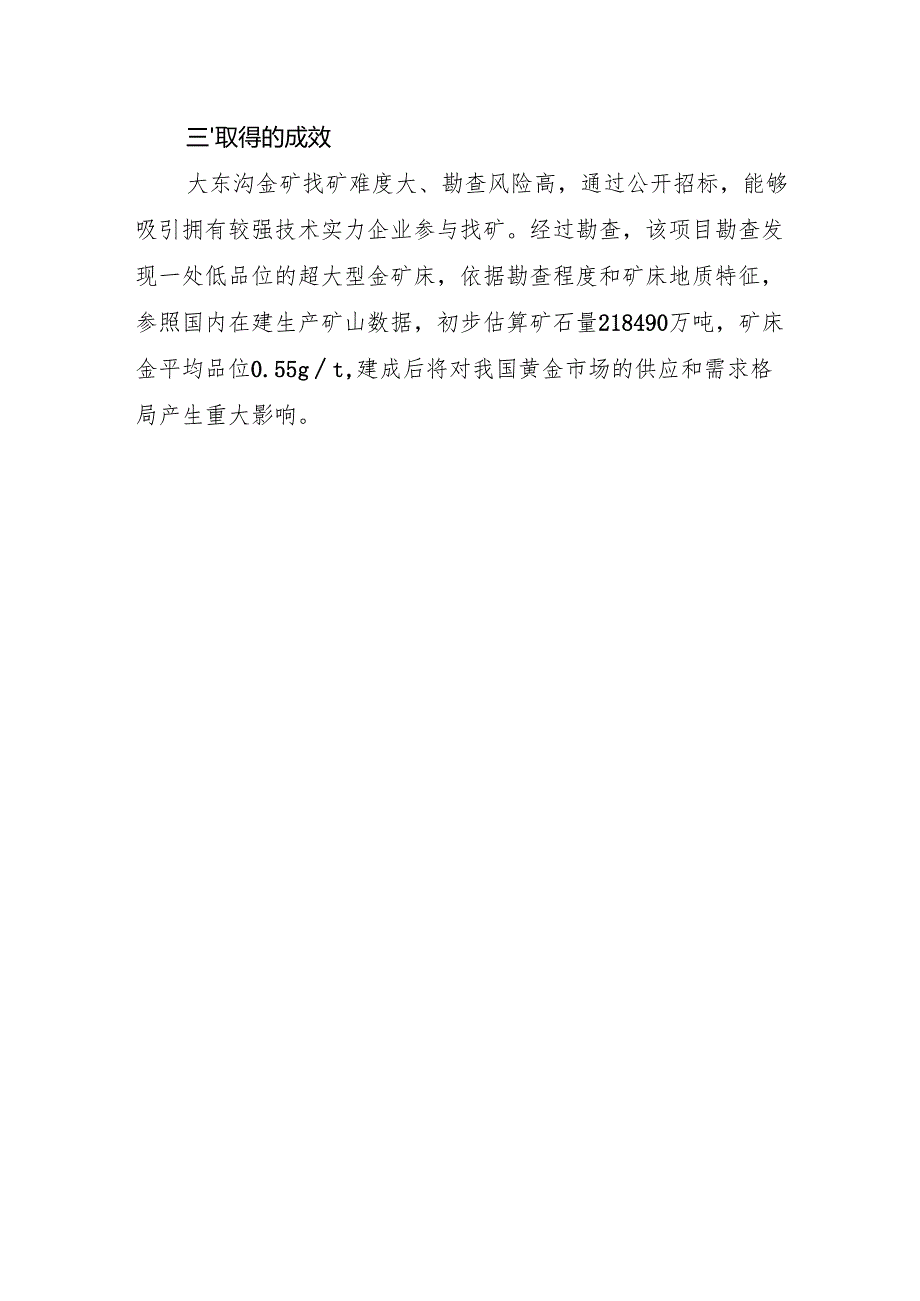 找矿难度大 超大型金矿品位低辽宁省自然资源厅采用招标出让综合优选中标人.docx_第3页