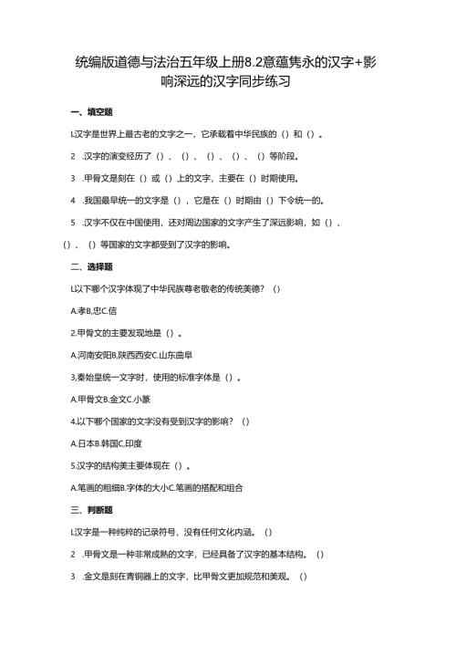 统编版道德与法治五年级上册8.2意蕴隽永的汉字+影响深远的汉字同步练习.docx
