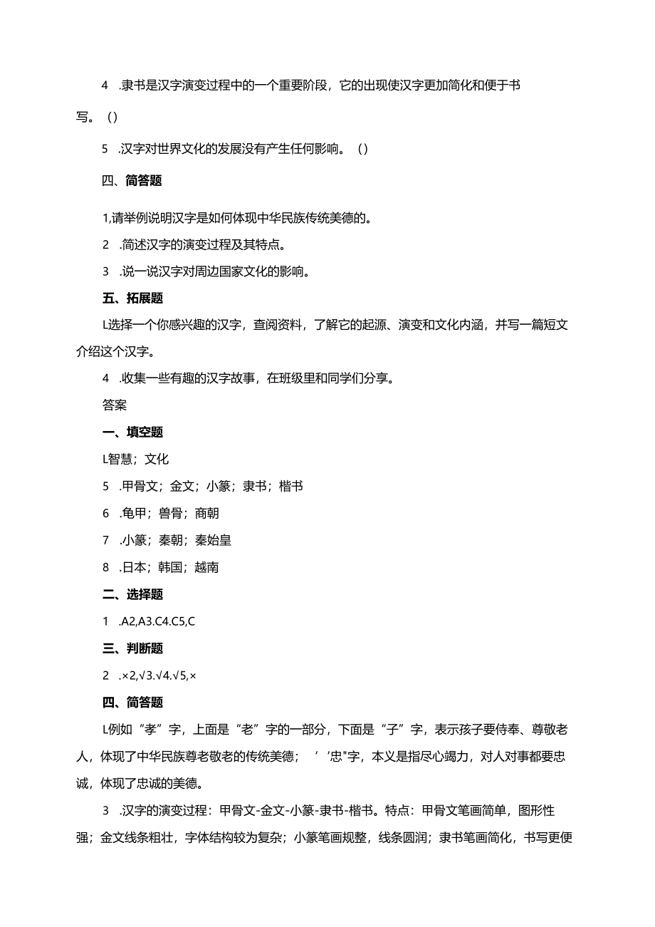 统编版道德与法治五年级上册8.2意蕴隽永的汉字+影响深远的汉字同步练习.docx_第2页