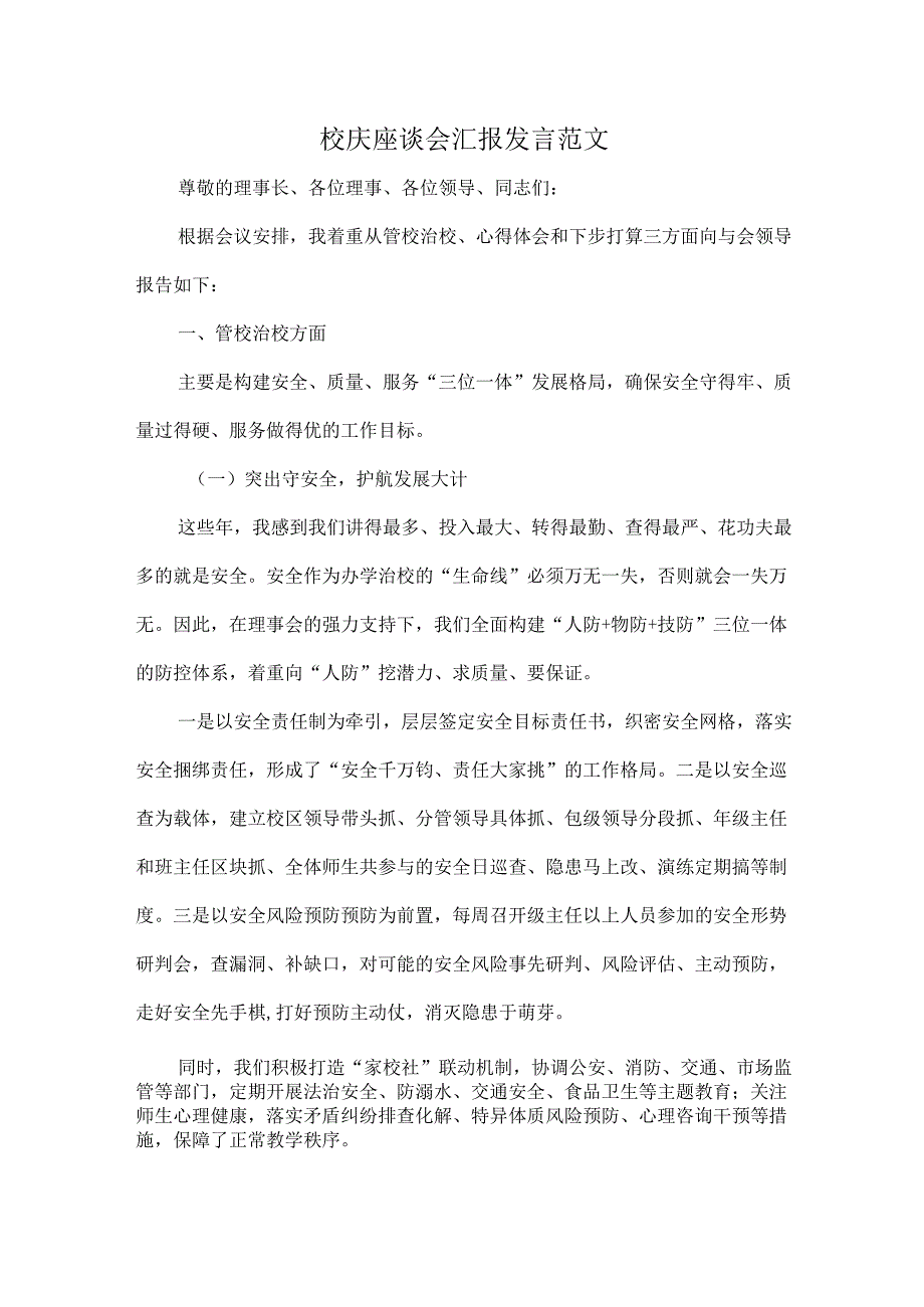 校庆座谈会汇报发言范文.docx_第1页