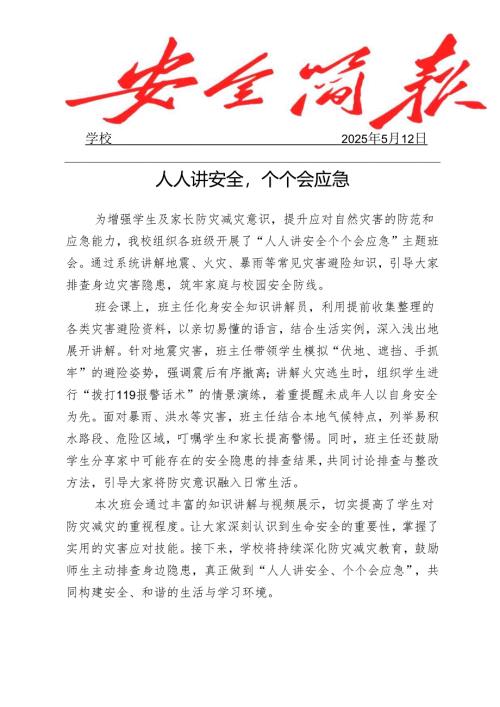 学校开展防灾减灾宣传活动简报.docx
