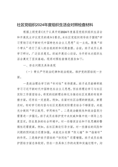 社区党组织2024年度组织生活会对照检查材料.docx