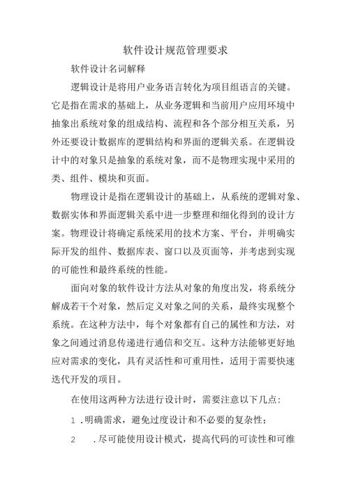 软件设计规范管理要求.docx