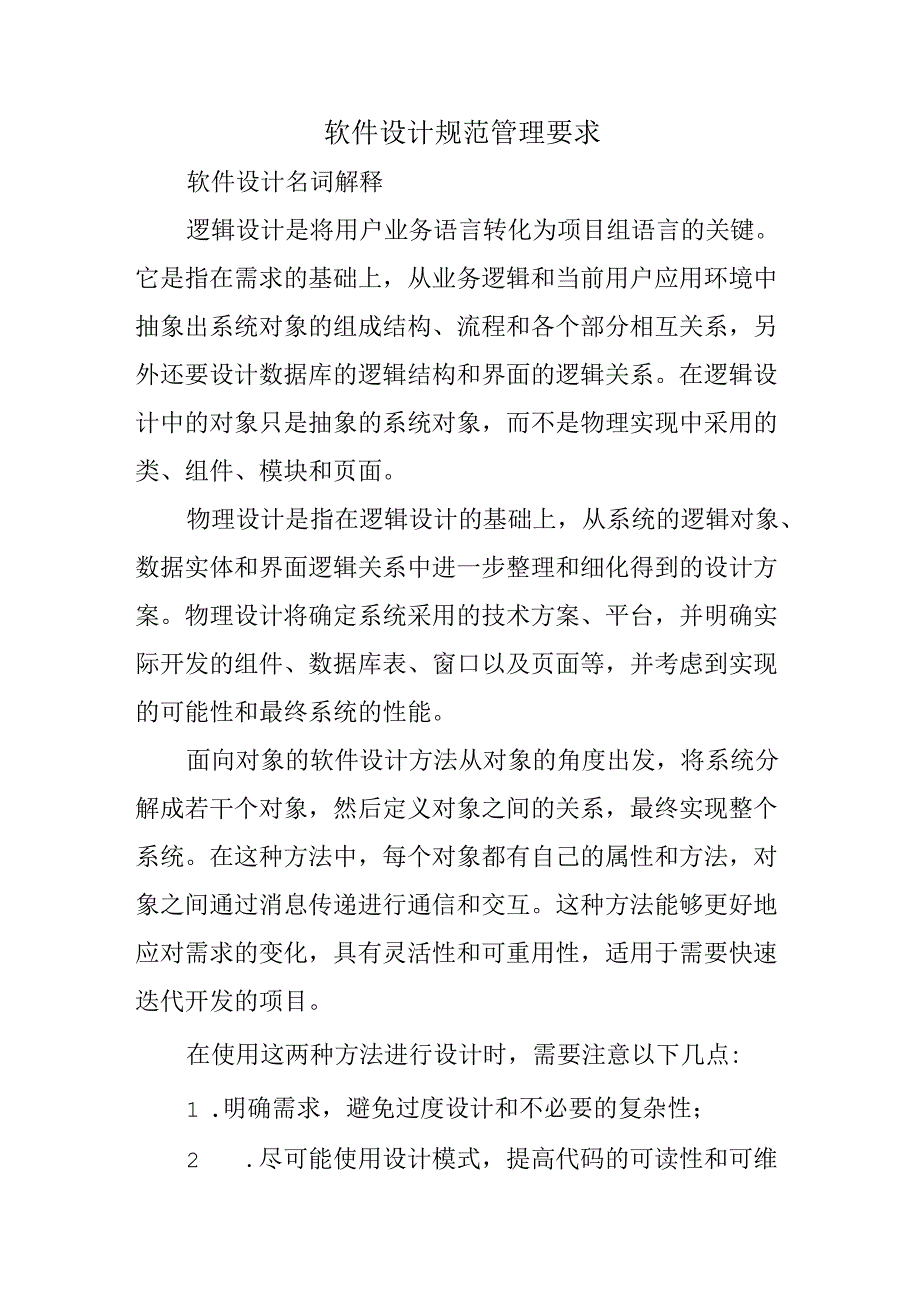 软件设计规范管理要求.docx_第1页