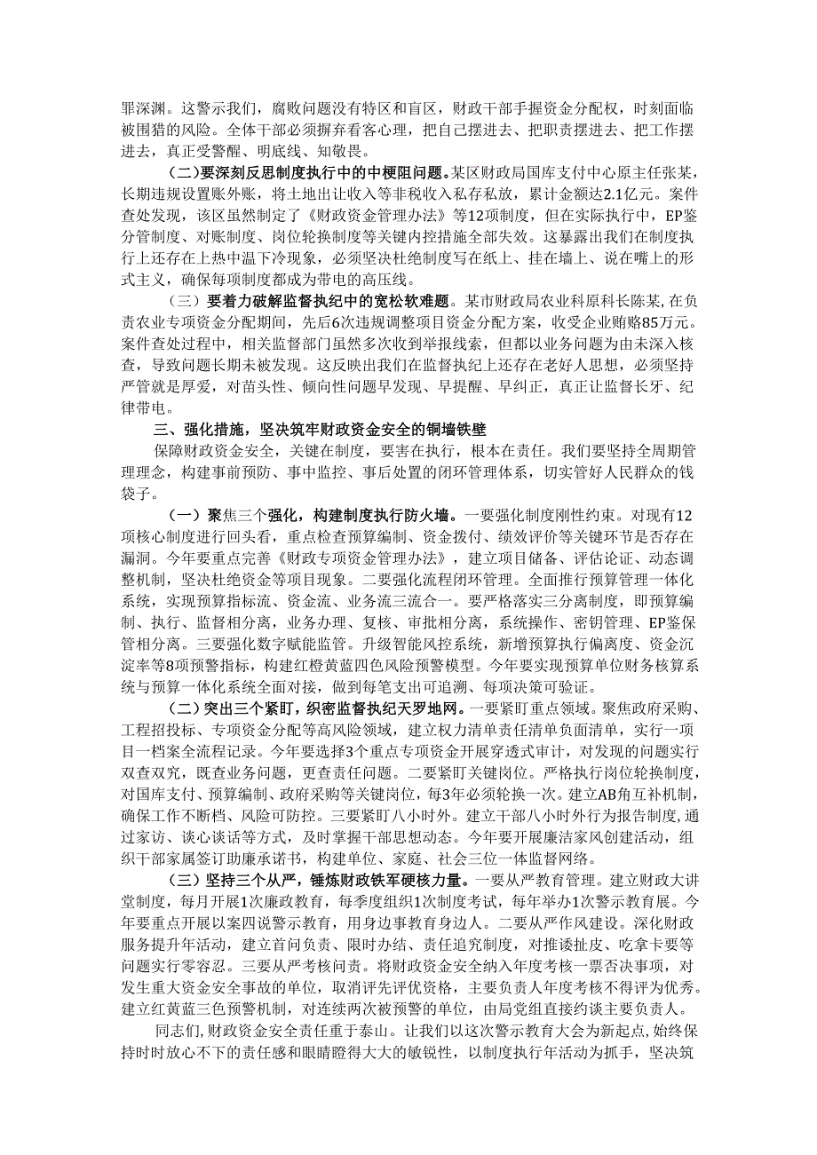 财政局长在全局干部职工警示教育大会上的讲话.docx_第2页
