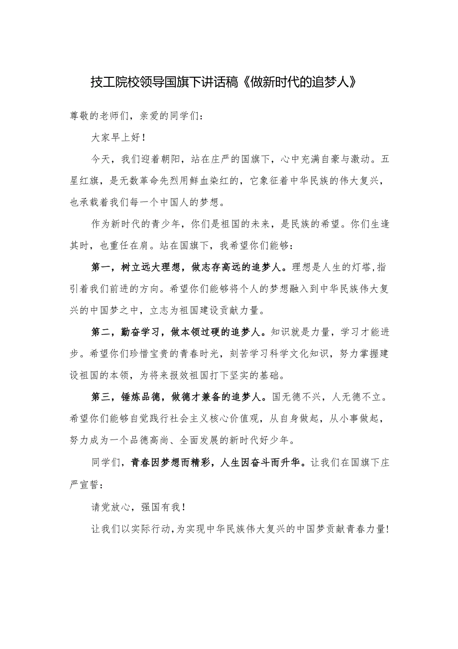技工院校领导国旗下讲话稿《做新时代的追梦人》.docx_第1页
