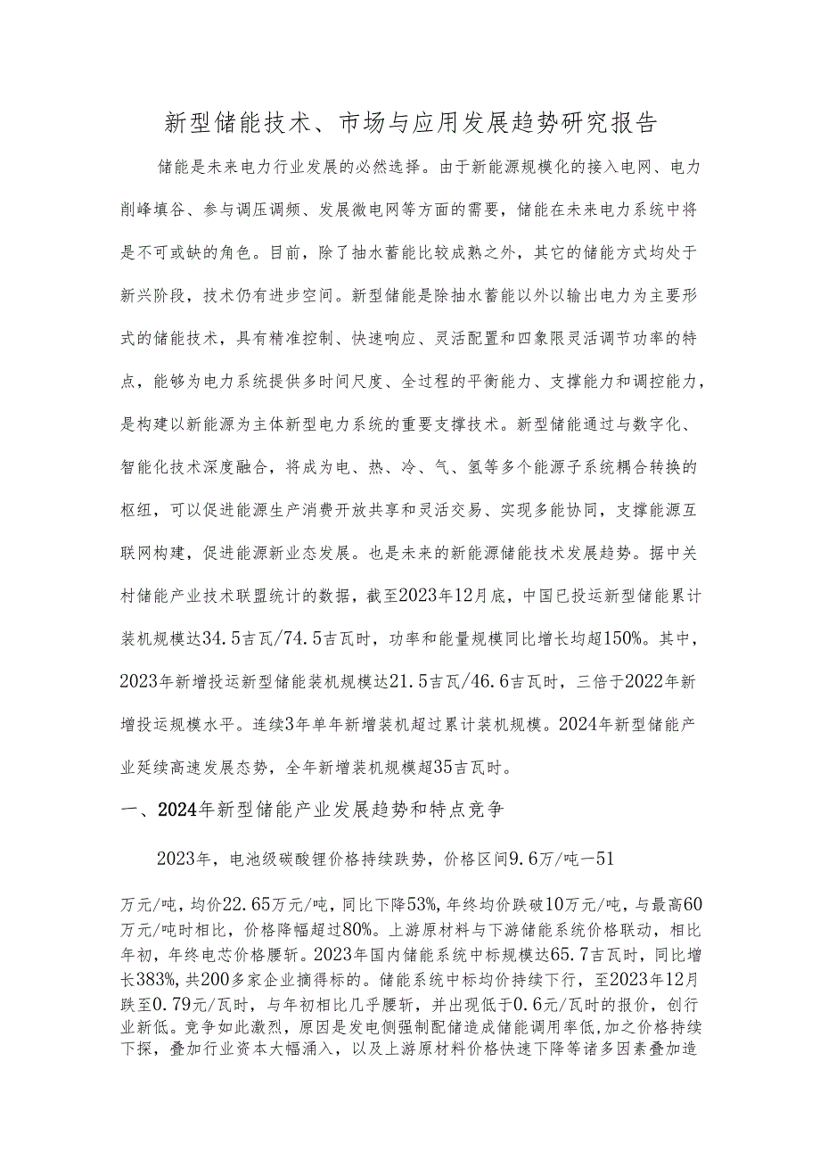 新型储能技术、市场与应用发展趋势研究报告.docx_第1页
