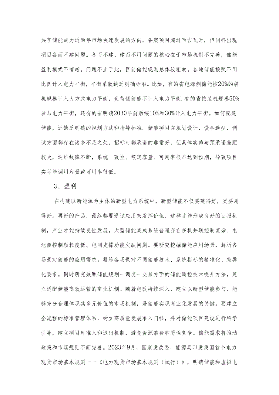 新型储能技术、市场与应用发展趋势研究报告.docx_第3页