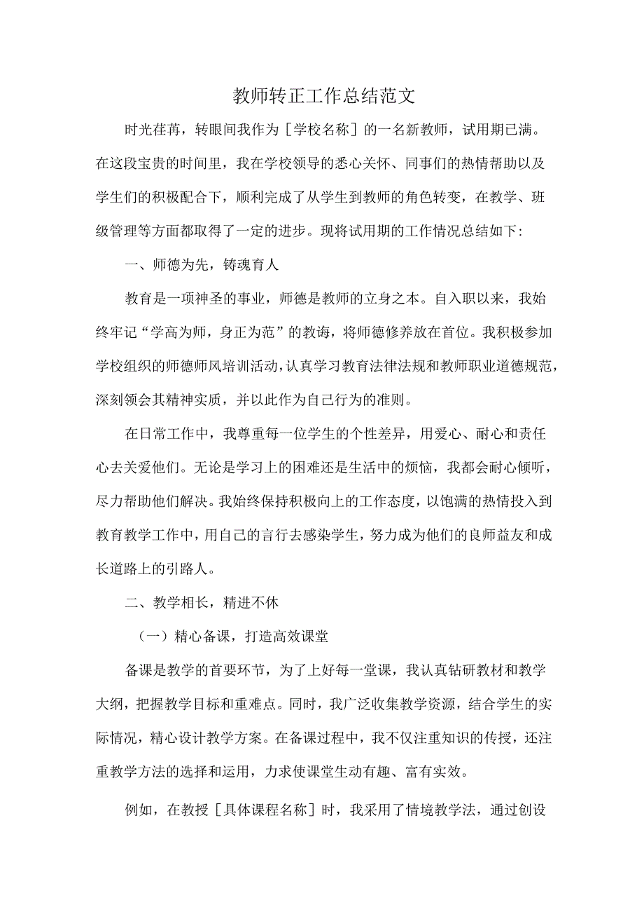 教师转正工作总结范文.docx_第1页