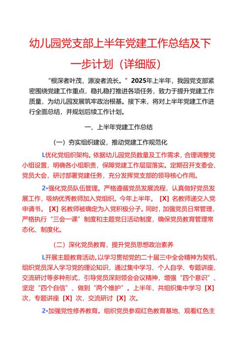 幼儿园党支部上半年党建工作总结及下一步计划（详细版）.docx