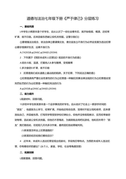 道德与法治七年级下册《严于律己》分层练习.docx