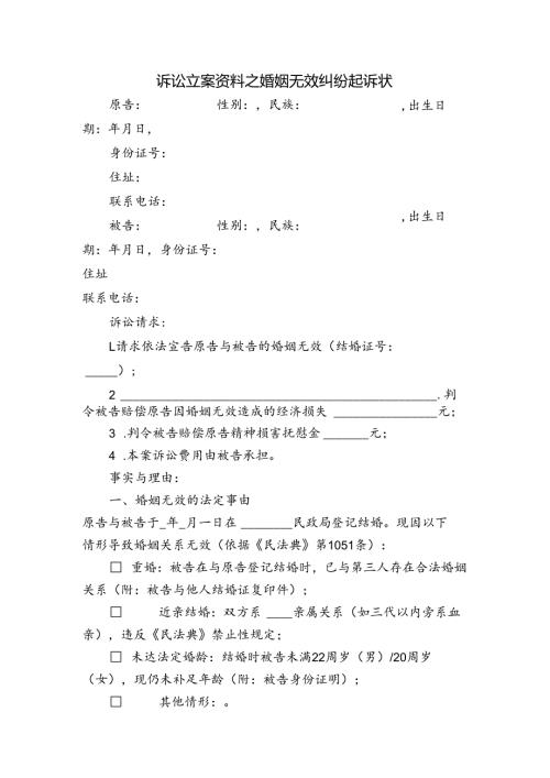 诉讼立案资料之婚姻无效纠纷起诉状.docx
