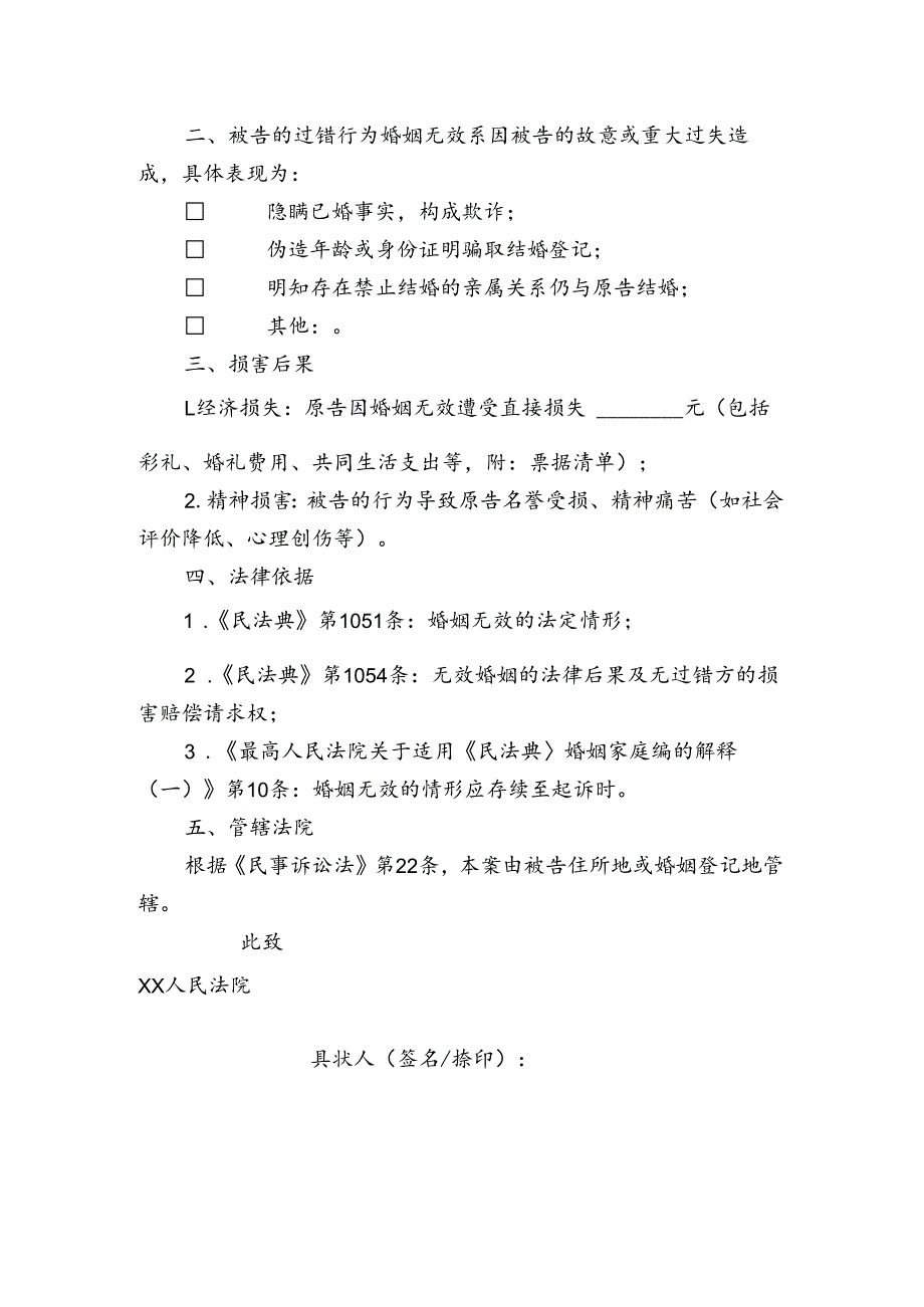 诉讼立案资料之婚姻无效纠纷起诉状.docx_第2页