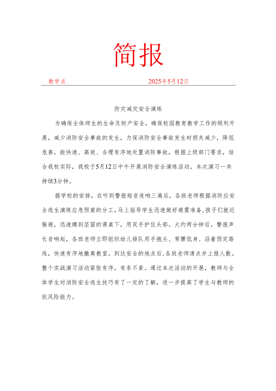 开展防灾减灾简报.docx_第1页