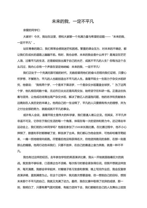 未来的我一定不平凡演讲稿.docx