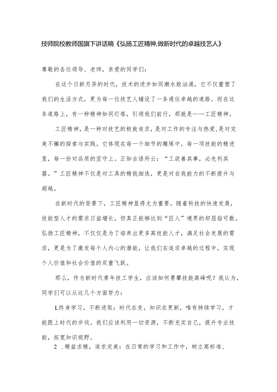 技师院校教师国旗下讲话稿《弘扬工匠精神做新时代的卓越技艺人》.docx_第1页