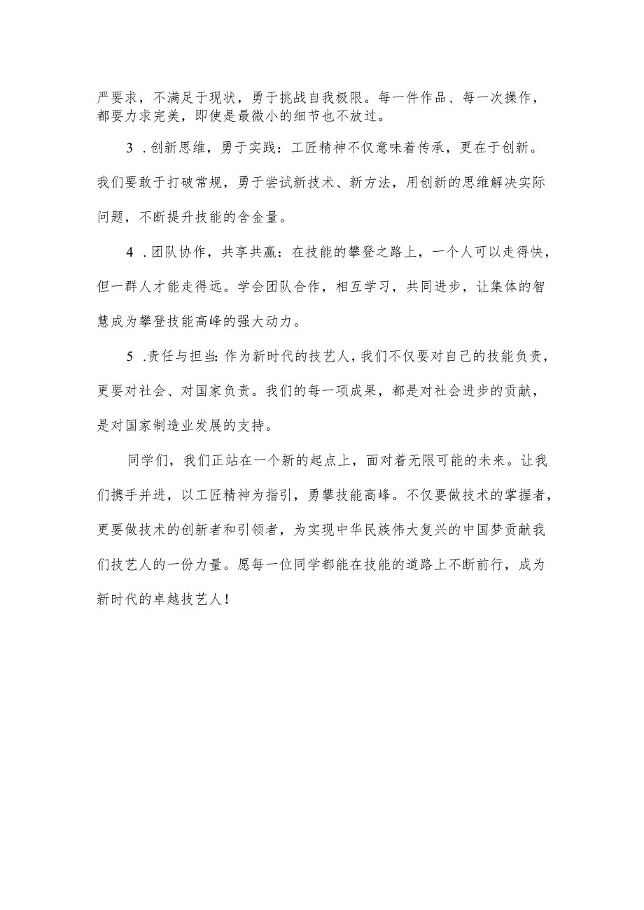 技师院校教师国旗下讲话稿《弘扬工匠精神做新时代的卓越技艺人》.docx_第2页