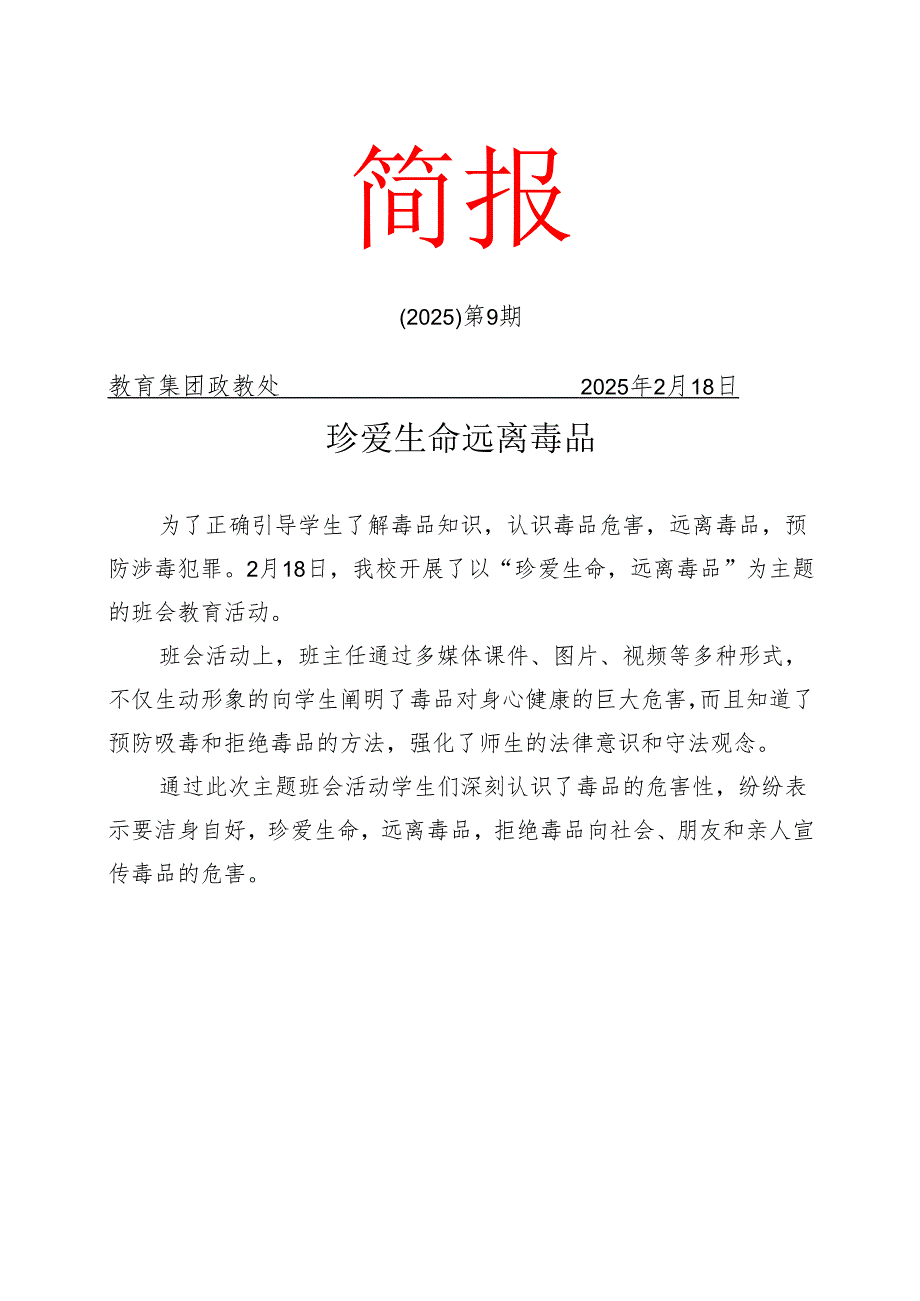 开展远离毒品宣传工作简报.docx_第1页