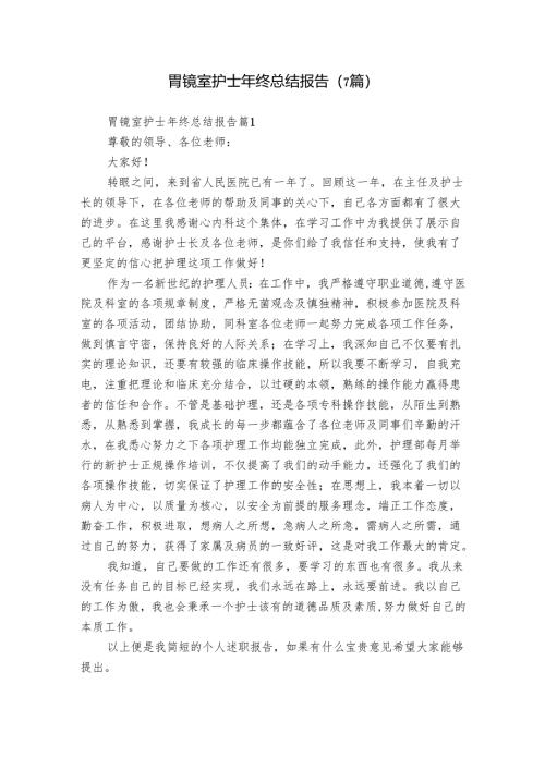 胃镜室护士年终总结报告（7篇）.docx