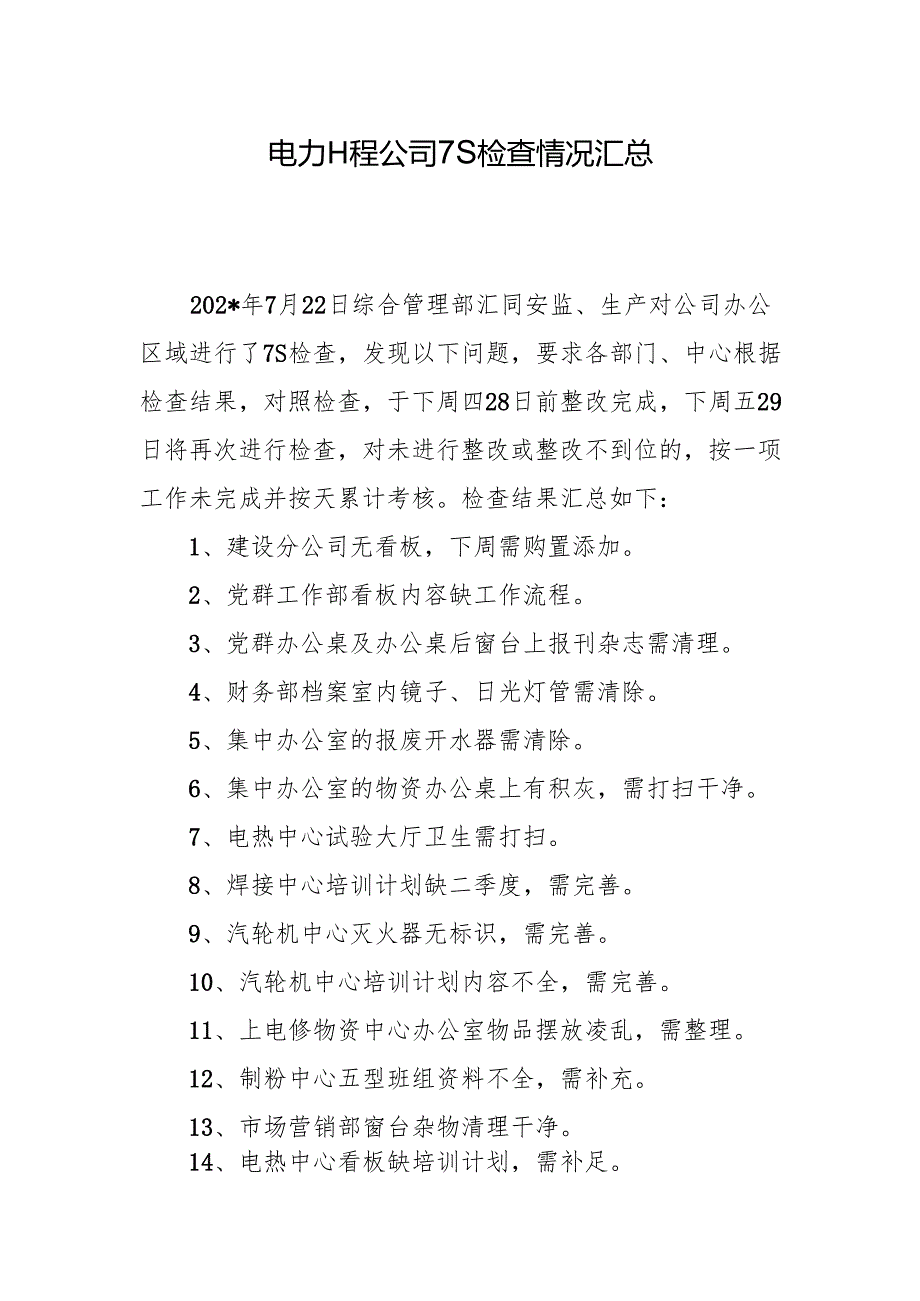 电力工程公司7S检查情况汇总.docx_第1页