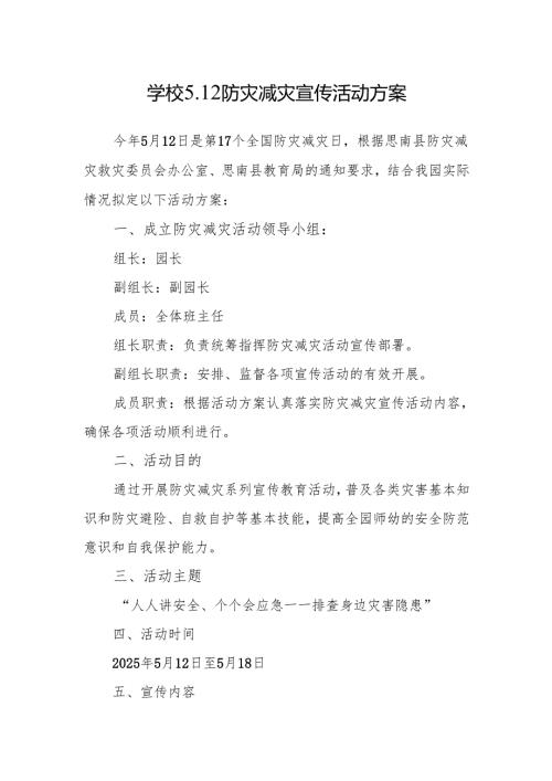 学校5.12防灾减灾宣传活动方案.docx