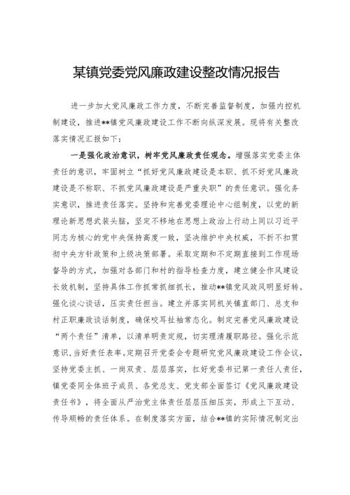 镇党委党风廉政建设整改情况报告.docx