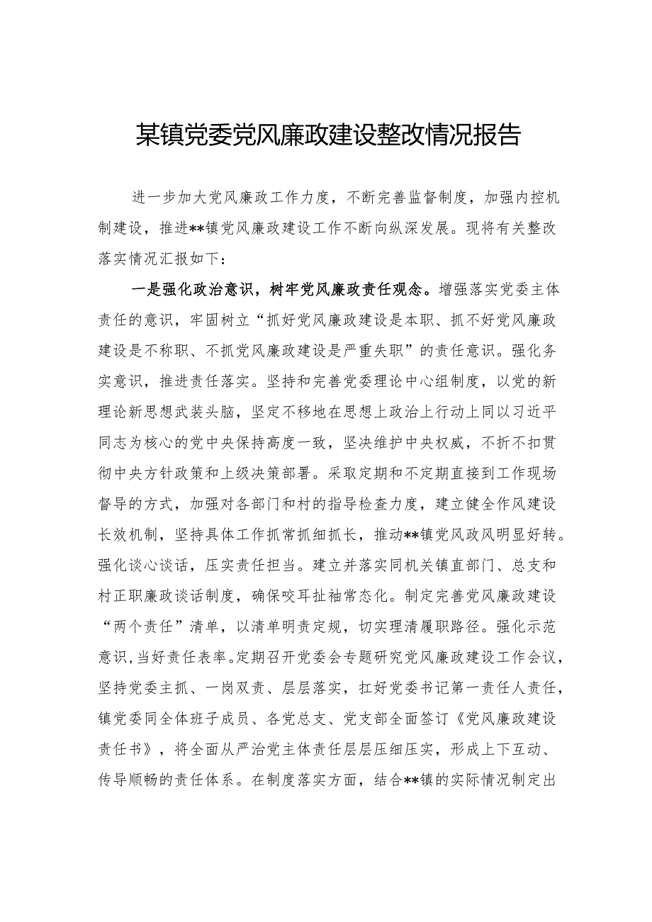 镇党委党风廉政建设整改情况报告.docx_第1页