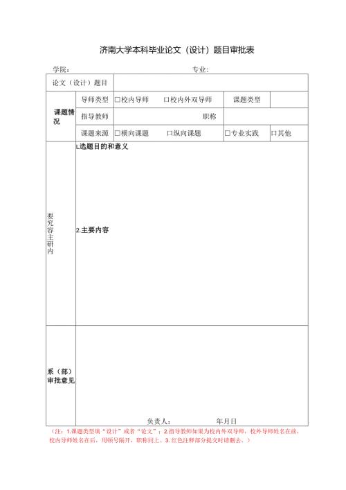 本科毕业设计（论文）题目审批表.docx